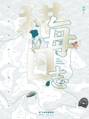 cover image of 猎海日志